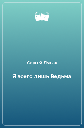 Книга Я всего лишь Ведьма