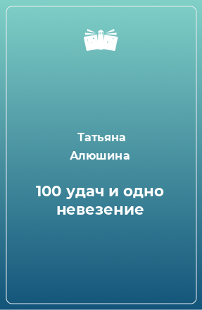 Книга 100 удач и одно невезение