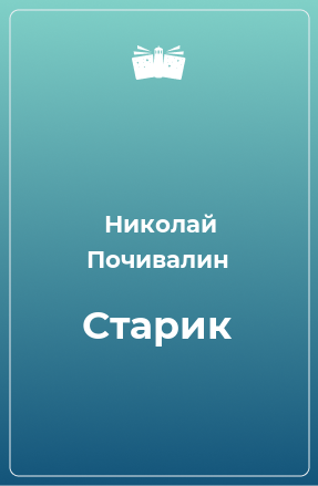 Книга Старик