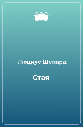 Книга Стая