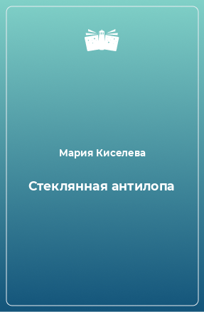 Книга Стеклянная антилопа