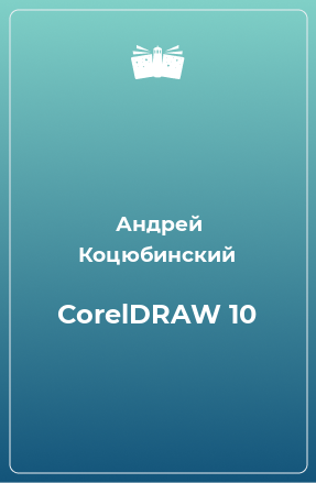 Книга CorelDRAW 10