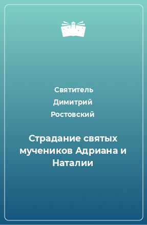 Книга Страдание святых мучеников Адриана и Наталии