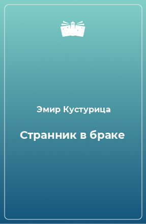 Книга Странник в браке