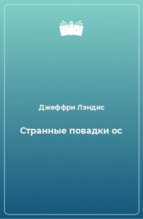 Книга Странные повадки ос