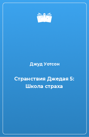 Книга Странствия Джедая 5: Школа страха