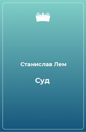 Книга Суд