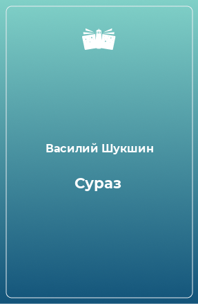 Книга Сураз