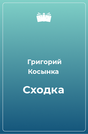 Книга Сходка