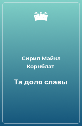 Книга Та доля славы