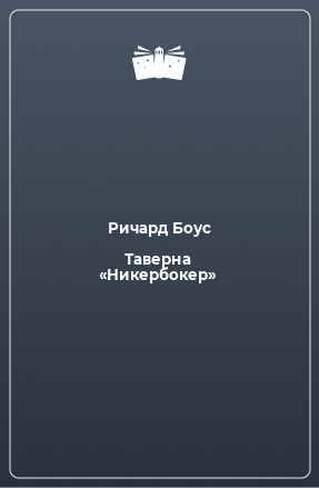 Книга Таверна «Никербокер»