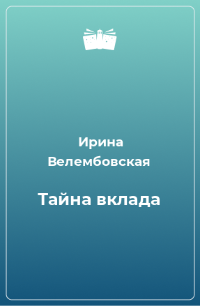 Книга Тайна вклада