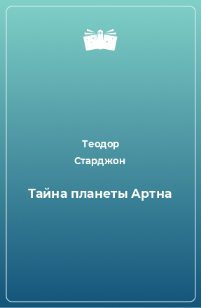 Книга Тайна планеты Артна