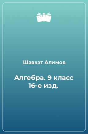 Книга Алгебра. 9 класс 16-е изд.