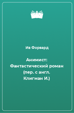 Книга Анимист: Фантастический роман (пер. с англ. Клигман И.)