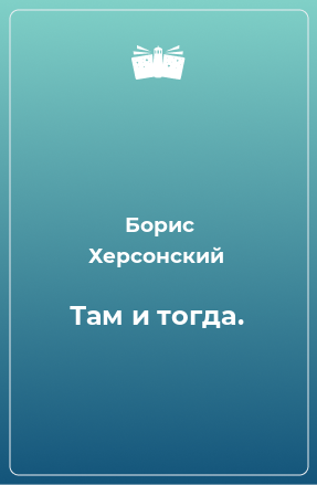 Книга Там и тогда.