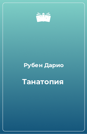 Книга Танатопия