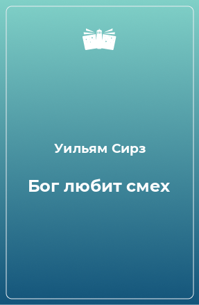 Книга Бог любит смех