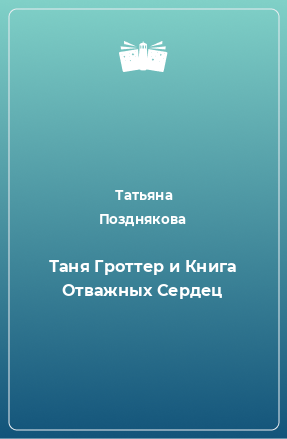 Книга Таня Гроттер и Книга Отважных Сердец