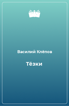 Книга Тёзки