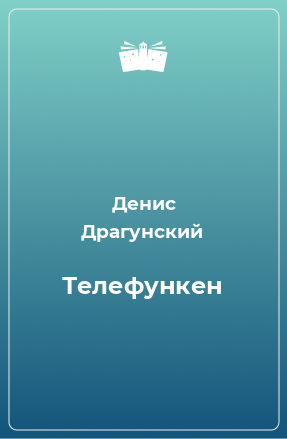 Книга Телефункен