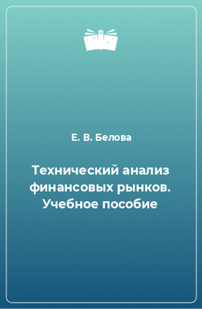 Книга Технический анализ финансовых рынков. Учебное пособие