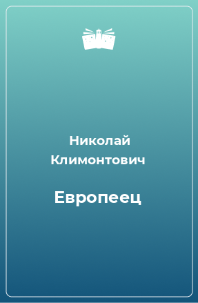 Книга Европеец