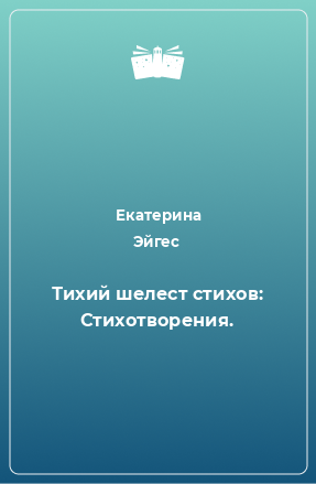 Книга Тихий шелест стихов: Стихотворения.