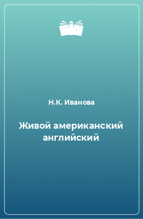 Книга Живой американский английский