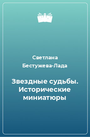 Книга Звездные судьбы. Исторические миниатюры