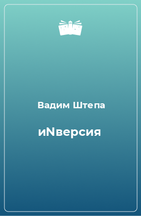 Книга иNверсия