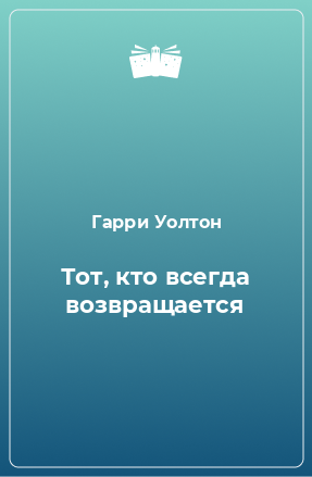 Книга Тот, кто всегда возвращается