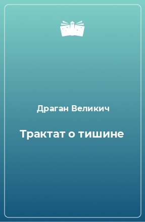 Книга Трактат о тишине