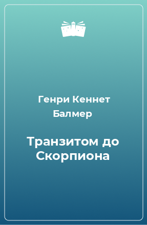 Книга Транзитом до Cкорпиона