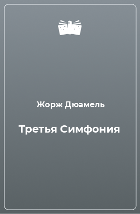 Книга Третья Симфония