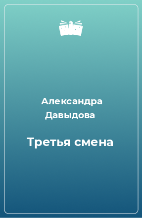 Книга Третья смена