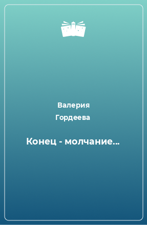 Книга Конец - молчание...