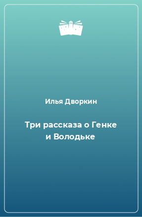 Книга Три рассказа о Генке и Володьке