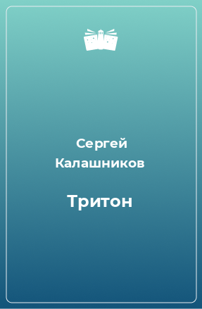 Книга Тритон