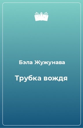 Книга Трубка вождя