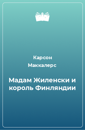 Книга Мадам Жиленски и король Финляндии