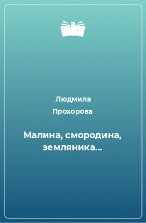 Книга Малина, смородина, земляника...