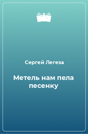 Книга Метель нам пела песенку