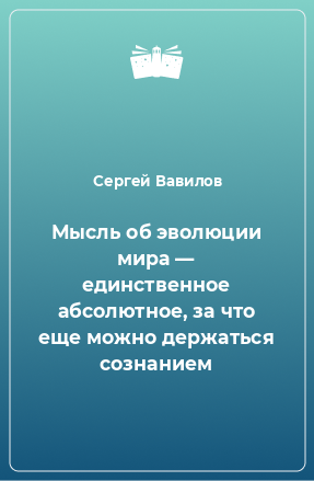 Книга Мысль об эволюции мира — единственное абсолютное, за что еще можно держаться сознанием