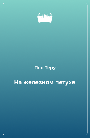 Книга На железном петухе