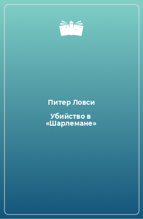 Книга Убийство в «Шарлемане»