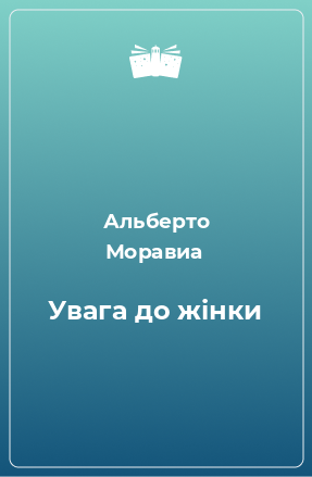 Книга Увага до жінки