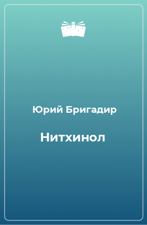 Книга Нитхинол