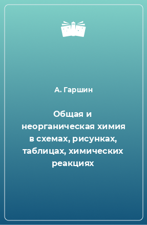 Книга Общая и неорганическая химия в схемах, рисунках, таблицах, химических реакциях