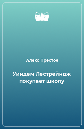 Книга Уиндем Лестрейндж покупает школу